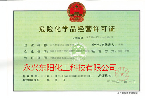 次氯酸鈉84消毒液危險(xiǎn)化學(xué)品經(jīng)營(yíng)許可證（正本）