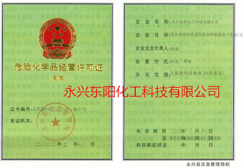 次氯酸鈉84消毒液危險(xiǎn)化學(xué)品經(jīng)營(yíng)許可證（副本）