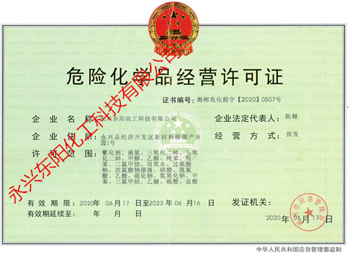 危險(xiǎn)化學(xué)品經(jīng)營(yíng)許可證正本