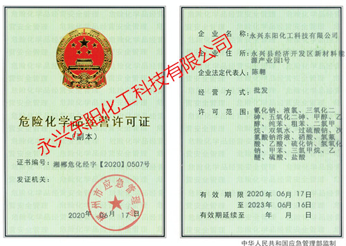 危險(xiǎn)化學(xué)品經(jīng)營(yíng)許可證副本